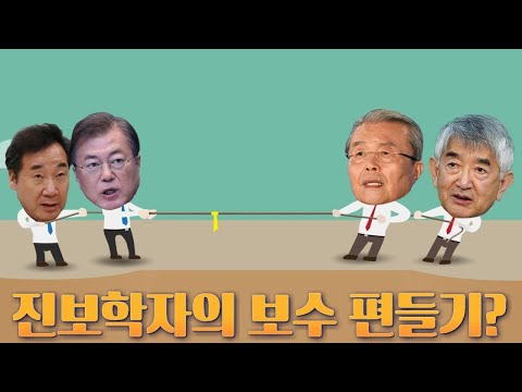 [뉴스야?!] 진보학자의 보수 편들기?