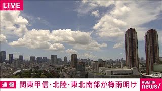 関東甲信、北陸、東北南部の梅雨明けを発表　気象庁(2025年7月18日)