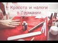 Как открыть салон красоты дома?