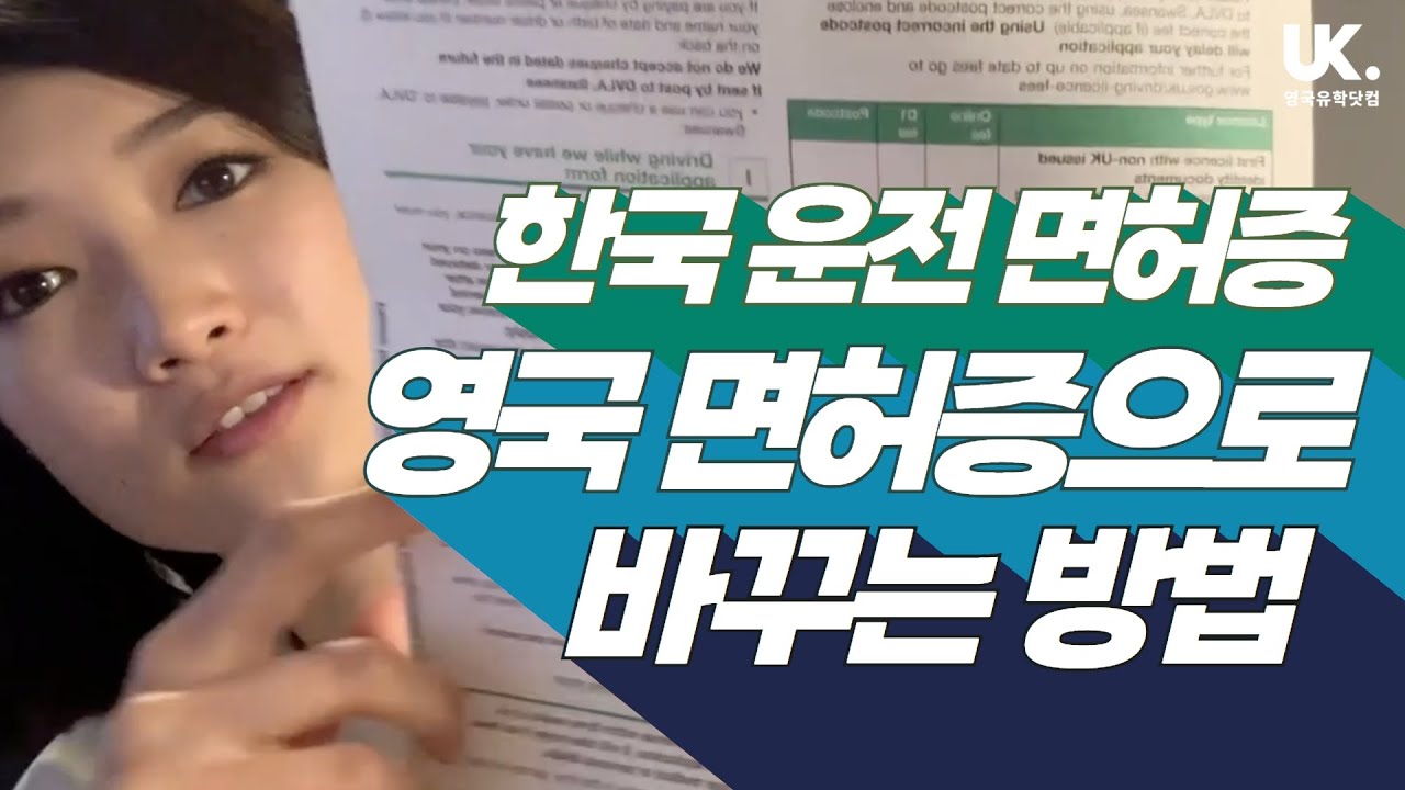 [영국 유학] 특파원 리포트: 한국 운전면허를 영국 운전면허로 바꾸는 방법