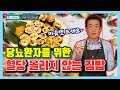 당뇨환자를 위한 혈당 올리지 않는 김밥 - 신동진의 닥터밥상 #52