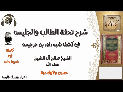 شرح تحفة الطالب والجليس في كشف شبه داود بن جرجيس الشيخ صالح آل الشيخ 