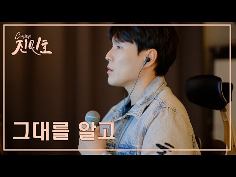 송하예 그대를 알고 원곡 양파 Covered By Jinminho