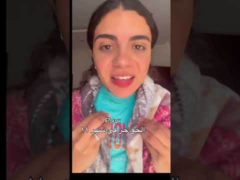 الجو حر دلوقتي 