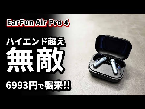 神!! コスパ ワイヤレスイヤホン EarFun Air Pro 4 を Air Pro 3 と