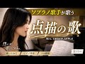 ソプラノ歌手が歌う「点描の歌」Mrs. GREEN APPLE sop.野々村彩乃