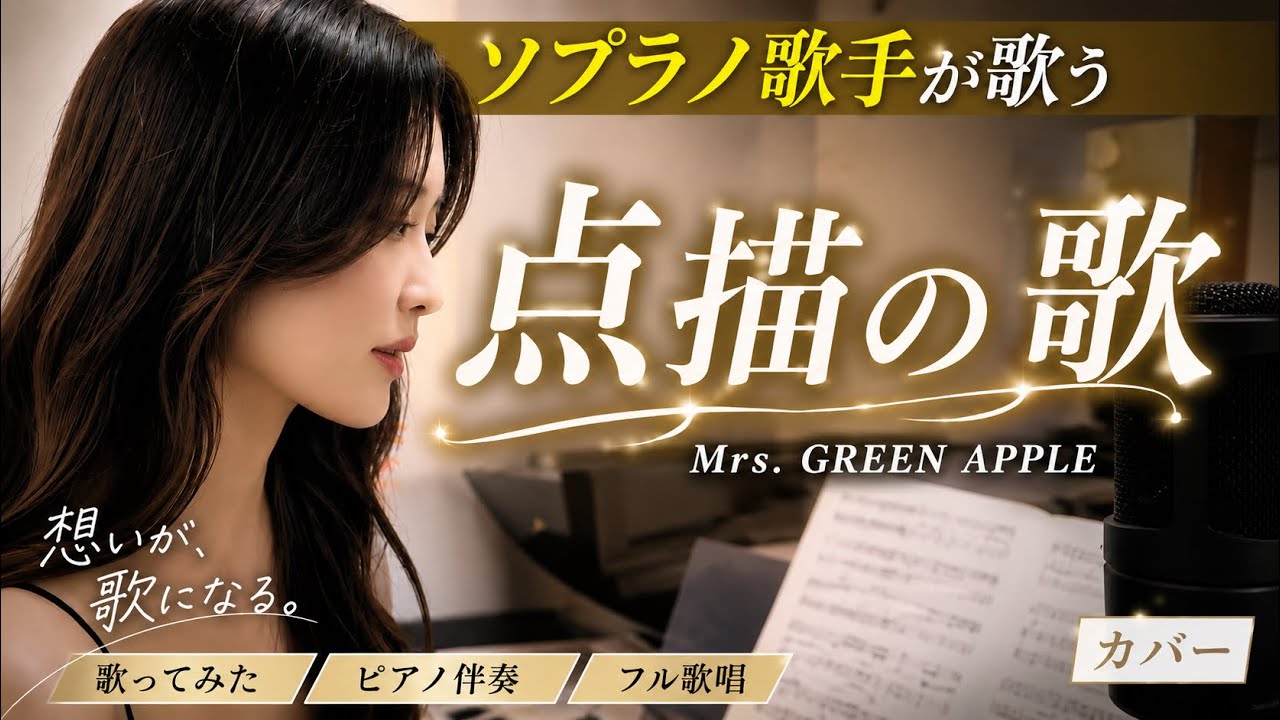 ソプラノ歌手が歌う「点描の歌」Mrs. GREEN APPLE sop.野々村彩乃