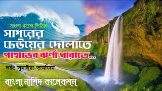 সাগরের ঢেউয়ের দোলাতে, পাহাড়ের ঝর্ণা ধারাতে | Sagorer Dhewer dolate | Sumaiya Tanzim | Bangla Nasheed