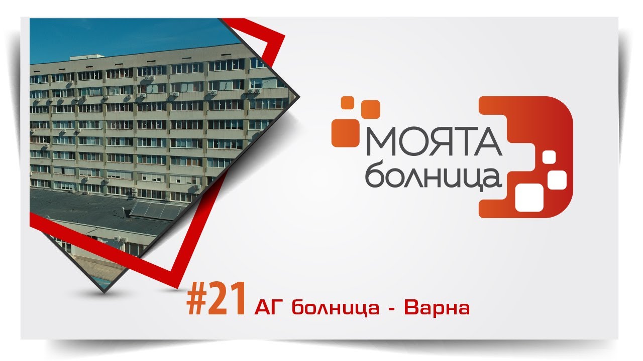 Моята болница: АГ Варна - YouTube
