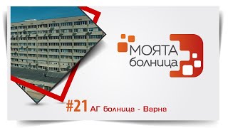 Моята болница: АГ болница – Варна