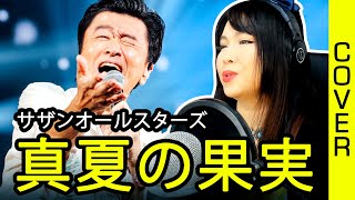 サザンオールスターズ – 真夏の果実 カバー 歌詞付き / Southern All Stars - Manatsu no Kajitsu cover with lyrics translation