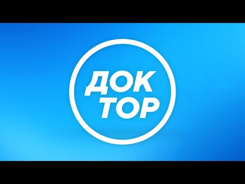 Смотрите ТЕЛЕДОКТОР и будьте здоровы!