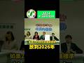 如果2014年的民進黨標準放到2026年 #謝龍介 #卓榮泰 #民進黨 #蔡其昌 #陳其邁