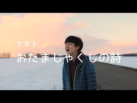 おたまじゃくしの詩 （ナオト）-Short ver.NHKEテレ『シャキーン！』挿入歌｜Covered by 山本樹（12歳11ヶ月）