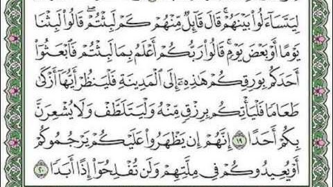مقطع من سورة الكهف آية ١٩--٢٠.
