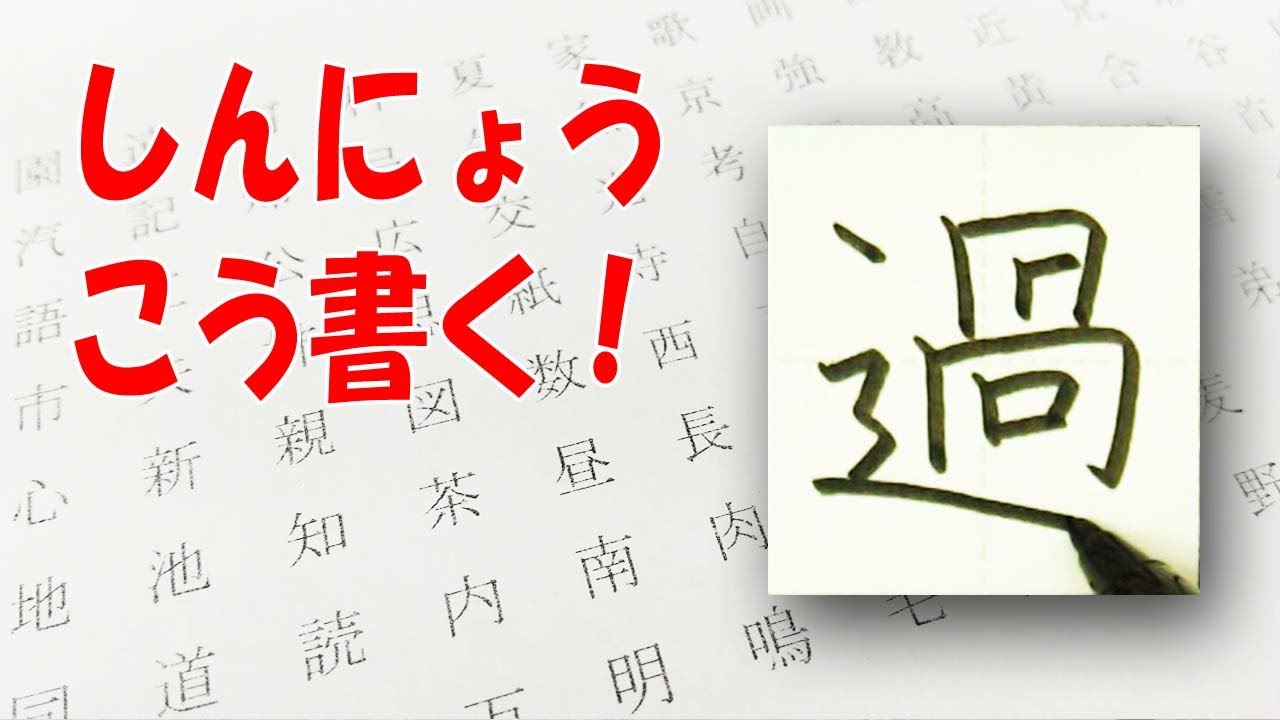 しんにゅう へん の 漢字