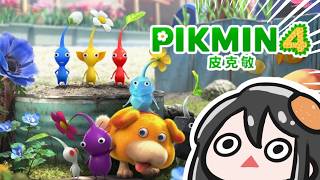 皮克敏手遊玩家初見主機版遊戲! 聽說原版很殘暴??｜皮克敏4 Pikmin 4