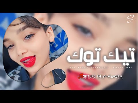 اغاني تيك توك 2025 ريمكس وين ادور عن شبيهك وانت ذاك الواحد ترند آلتيك توك مطلوبه آكثر وشي
