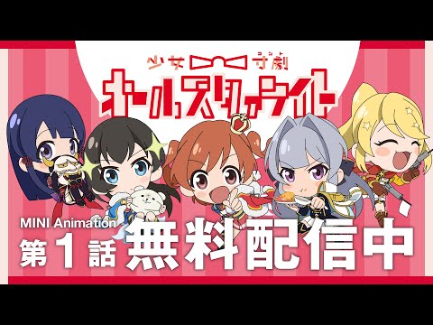 第01話 「開演 ！？はちゃめちゃオーディション！」