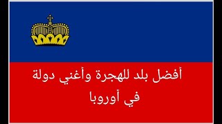 اغنى دولة في اوروبا وافضل بلد للهجرة