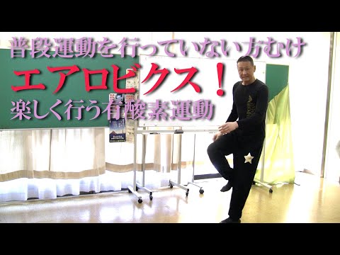 鳩ぽっぽのリズムでエアロビクス・有酸素運動！健康運動指導士・武蔵野市介護認定審査会委員の鈴木孝一が行う運動指導。オリジナル音楽に合わせて動きを覚え身体機能と短期記憶能力・脳の処理速度を総合的に向上！