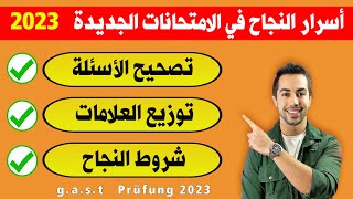 ✅ بعد تغيير الامتحانات 2023 شاهد أهم شروط النجاح بالتفصيل