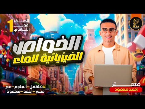 الخواص الفيزيائية للماء علوم متكاملة الصف الأول الثانوى 2026
