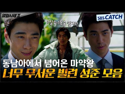 동남에서 넘어온 <strong>인간병기</strong>💥 젠틀한 미소에 숨겨진 잔혹한 빌런 성준ㄷㄷ #열혈사제2 #TheFieryPriest2 #SBSCatch