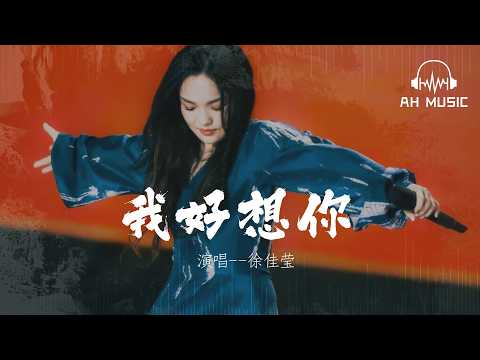 我好想你 (Live) - 徐佳瑩 (LALA Xu)『我好想你 好想你  卻不露痕跡』【動態歌詞MV】