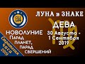 ЛУНА в знаке ДЕВА 30 августа - 1 сентября 2019. НОВОЛУНИЕ! Парад планет, парад свершений!