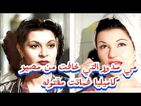 حكاية الفنانه مي مدور خافت من مصير كاميليا فماتت مقتوله