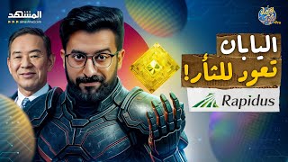 هل بدأت لعبة الانتقام اليابانية؟.. إشارات غامضة تهز صناعة التكنولوجيا - اقتصاد  الكوكب برو