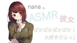 【男性向け】「ばーか、ばかばかばかばか！大好きだよっ」 ASMR