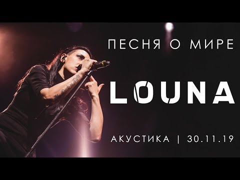 LOUNA - Песня о мире (Акустика) / LIVE / 2020