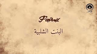 البنت الشلبية (al-Bint al-Shalabiya) - فيروز | Fairuz