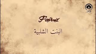 البنت الشلبية (al-Bint al-Shalabiya) - فيروز | Fairuz