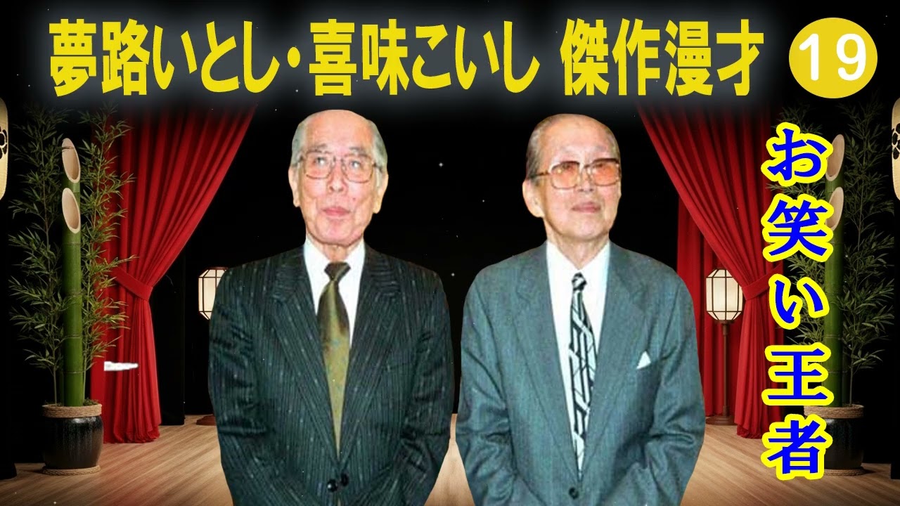 夢路いとし・喜味こいし 傑作漫才+コント#19【睡眠用・作業用