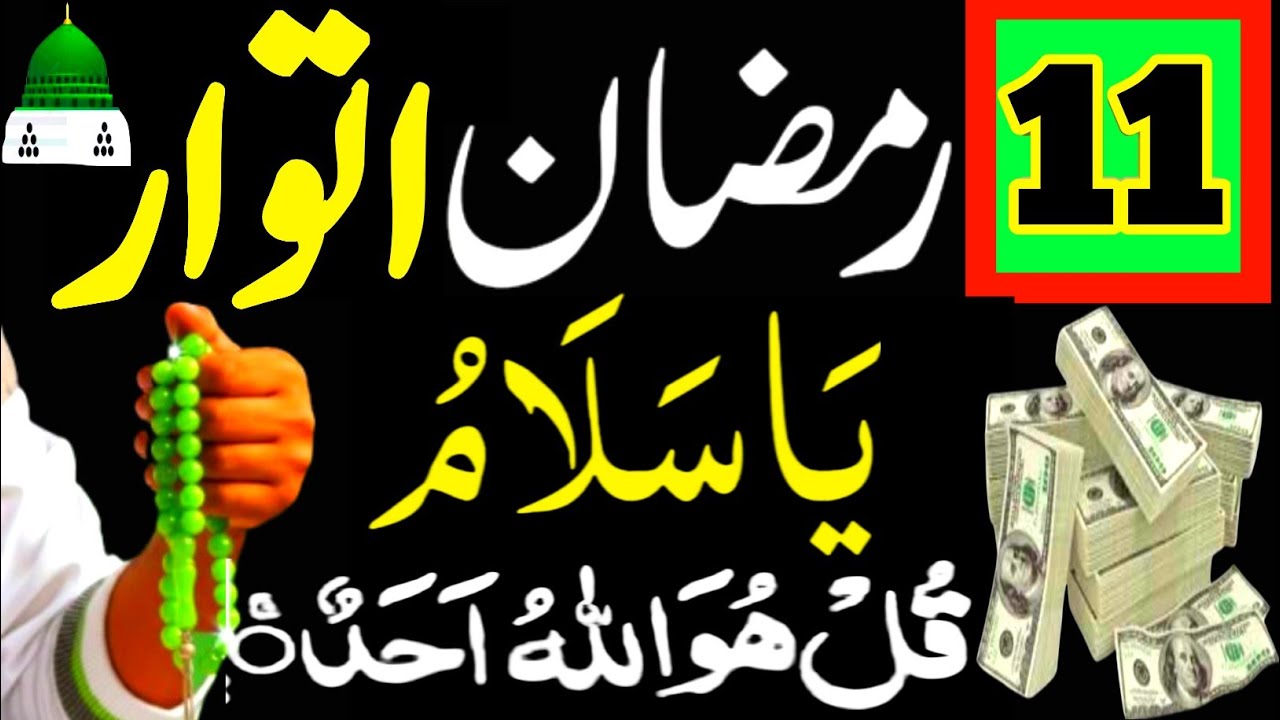 11 Ramzan Itwar Ya Salamu Surah Ikhlas Rizq Or Dolat Ka Powerful Wazifa | Wazifa For Hajat | Wazifa