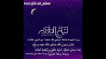 سورة القدر الشيخ علي جابر رحمه الله