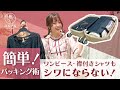 【シワにならないパッキング術】2泊3日分の服もきれいにまとまる！アパレルスタッフがたたみ方と便利アイテムを教えます♪