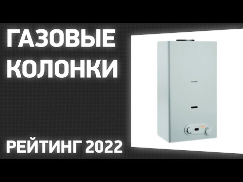 ТОП—7. Лучшие газовые колонки. Рейтинг 2022 года!