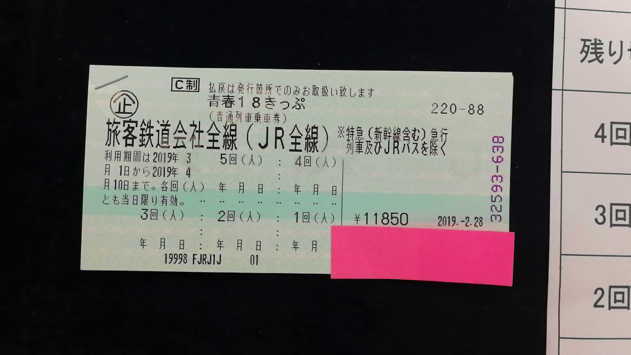 青春18きっぷレンタル1回分2,700円にて受付しております。5回券は11,650円にて格安販売中です - YouTube