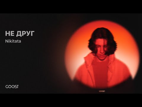 Nikitata - НЕ ДРУГ (Official Audio)