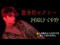 致命的セクシー❤️   Deadly sexy