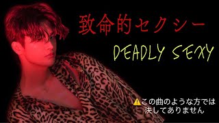 致命的セクシー❤️   Deadly sexy