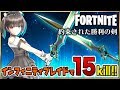 【FORTNITE】幻の約束された勝利の剣で無双！かんな剣の世界へ-Infinity Blade 15 kills-