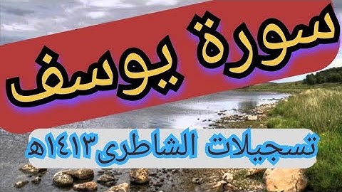 تلاوات نادره سورة يوسف للشيخ أبو بكر الشاطري مختارات من صلاة القيام ١٤١٣ه
