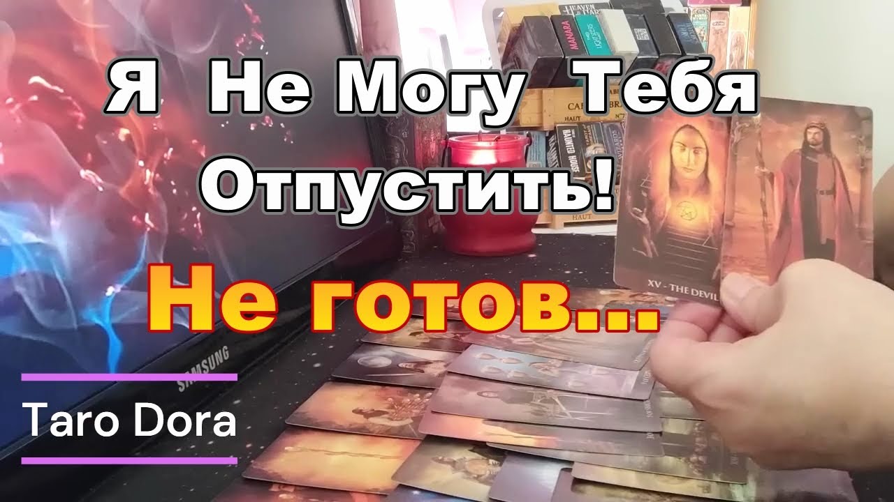 В Эту Минуту❗Он Созрел❓❗Готов на уступки❓Мысли мужчины о Тебе❓Taro Dora 