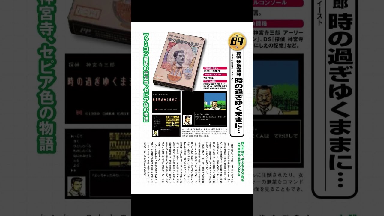 ファミコン #ゲーム#探偵『探偵 神宮寺三郎 時の過ぎゆくままに