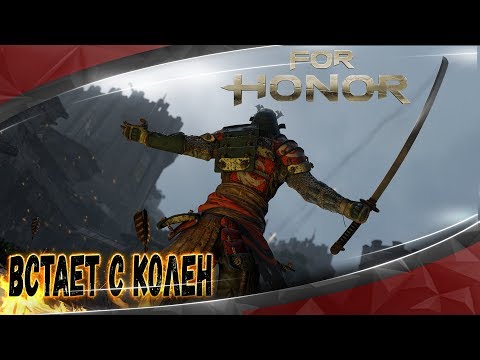 Видео: For Honor - Стал Бесплатным и Встает с Колен ? [Обзор 2018]